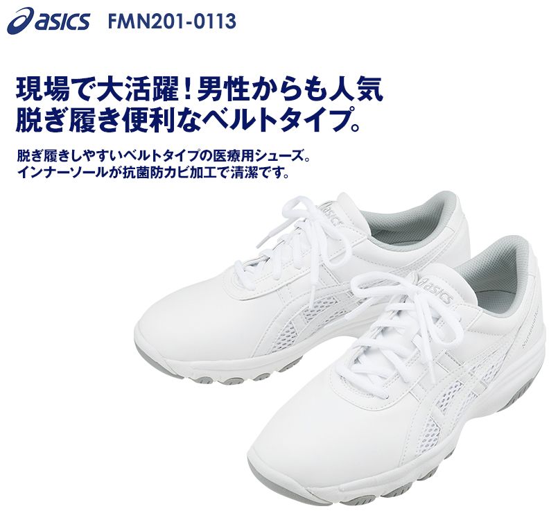 FMN201-0113 アシックス(asics) ナースウォーカー 靴(男女兼用)