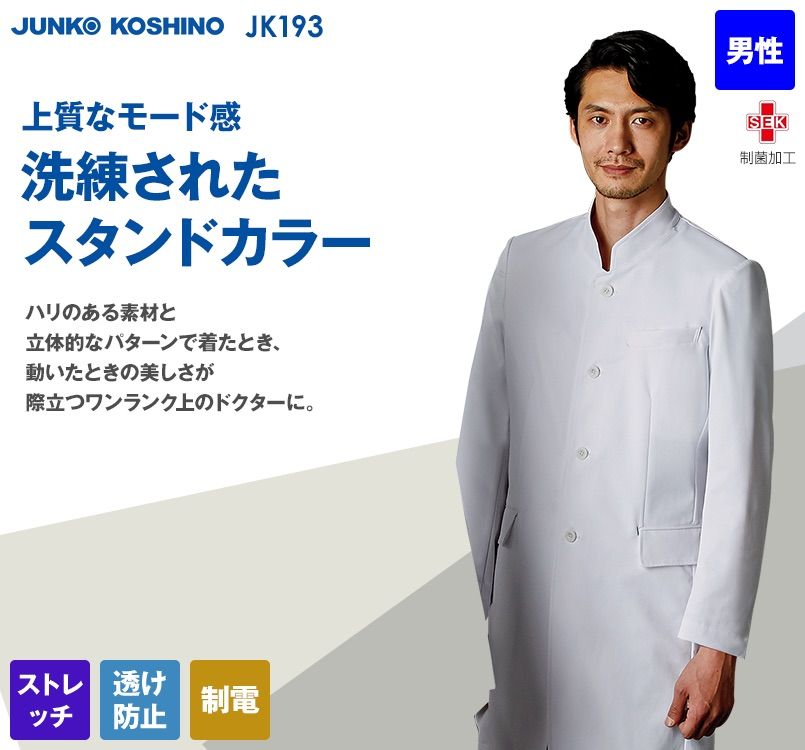 JK193 JUNKO KOSHINO(コシノジュンコ) 長袖ドクターコート(男性用)