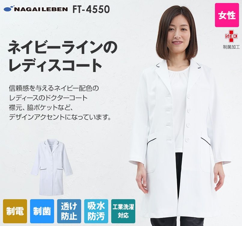 FT4550 ナガイレーベン(nagaileben) フェルネ シングル診察衣長袖(女性用)