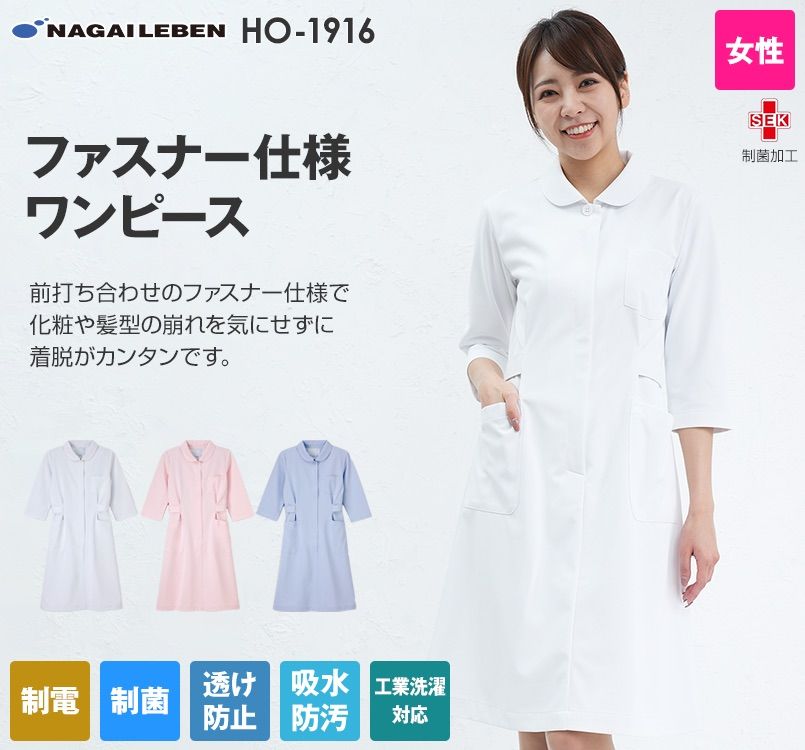 HO1916 ナガイレーベン(nagaileben) ホスパースタット 七分袖ワンピース