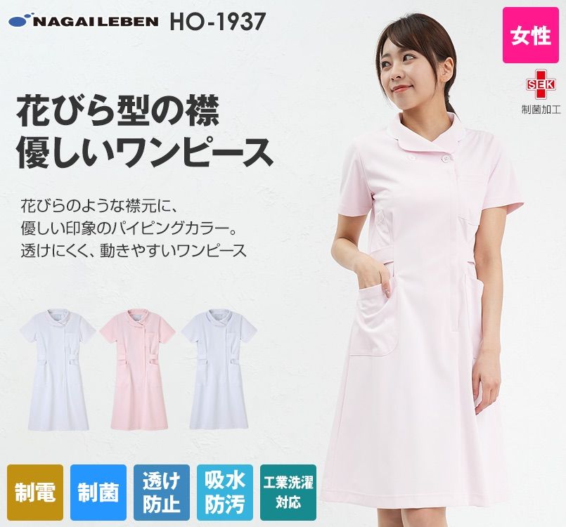 HO1937 ナガイレーベン(nagaileben) ホスパースタット ワンピース