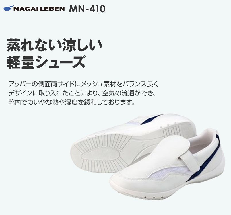MN410 ナガイレーベン(nagaileben) ビタミンシューズ(女性用)