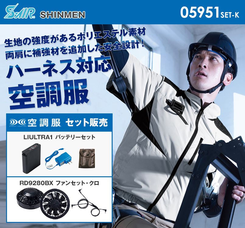 05951SET-K シンメン S-AIR フルハーネスショートジャケット