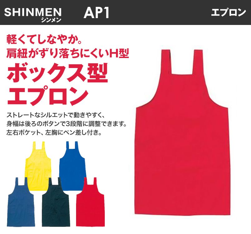 AP1 シンメン H型 胸当てエプロン(ペン差し付)
