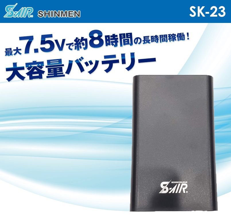SK23 シンメン S-AIR バッテリー