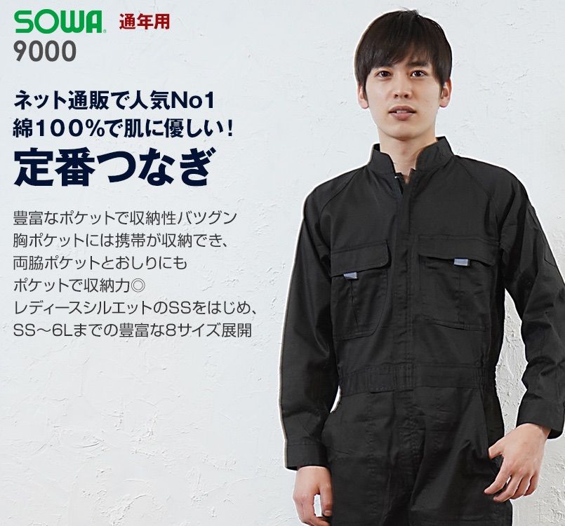 桑和 9000 綿100%人気No1 綿100%つなぎ 続服