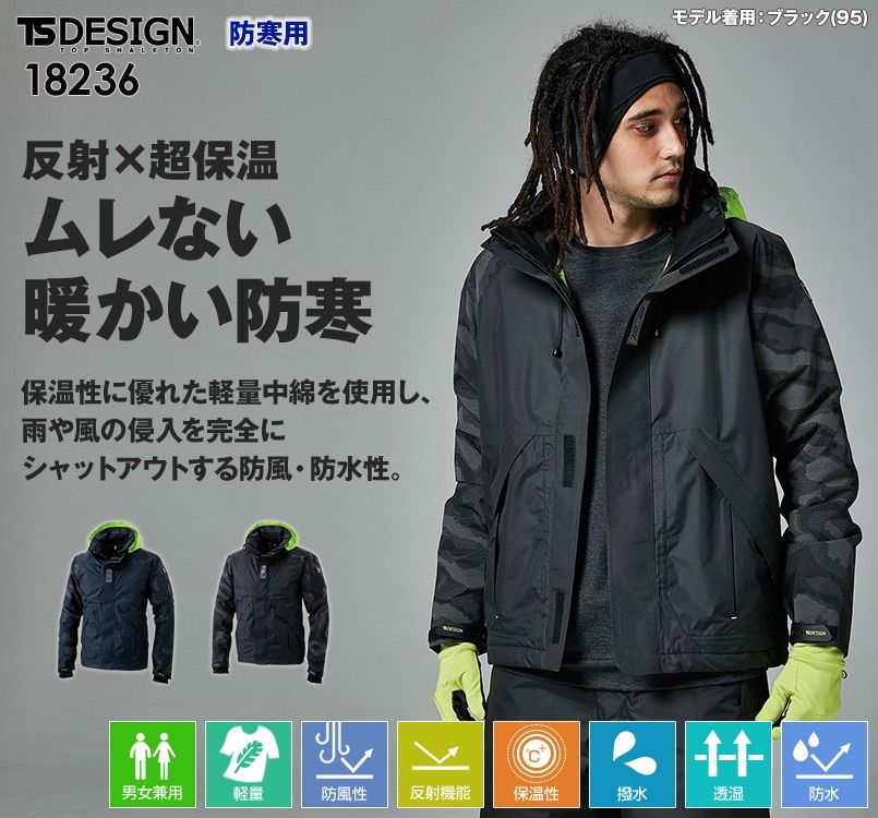 18236 TS DESIGN メガヒートフラッシュ防水防寒ジャケット(男女兼用)