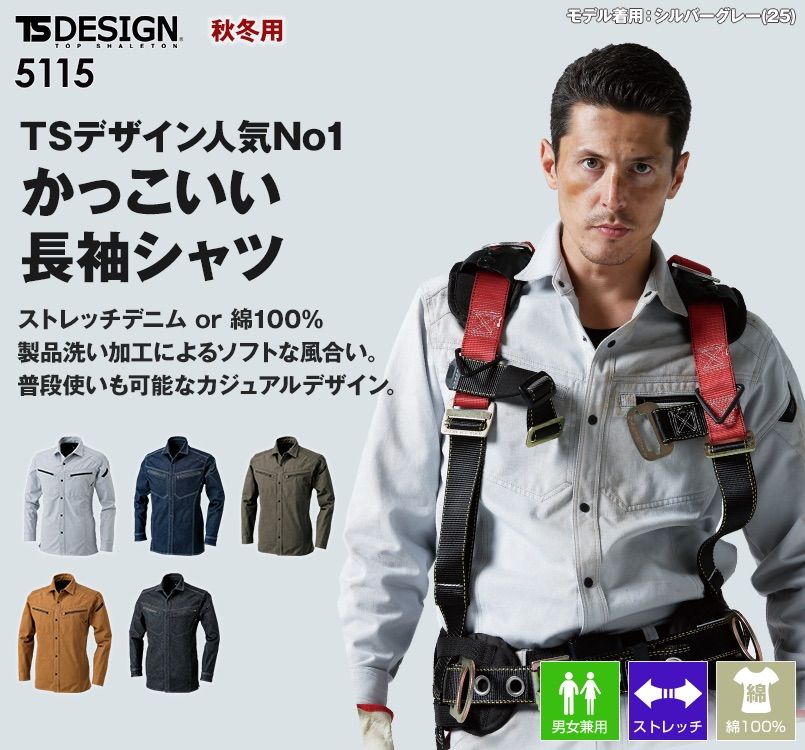5115 TS DESIGN 綿100%ソフトチノクロス&ストレッチデニム長袖シャツ(男女兼用)