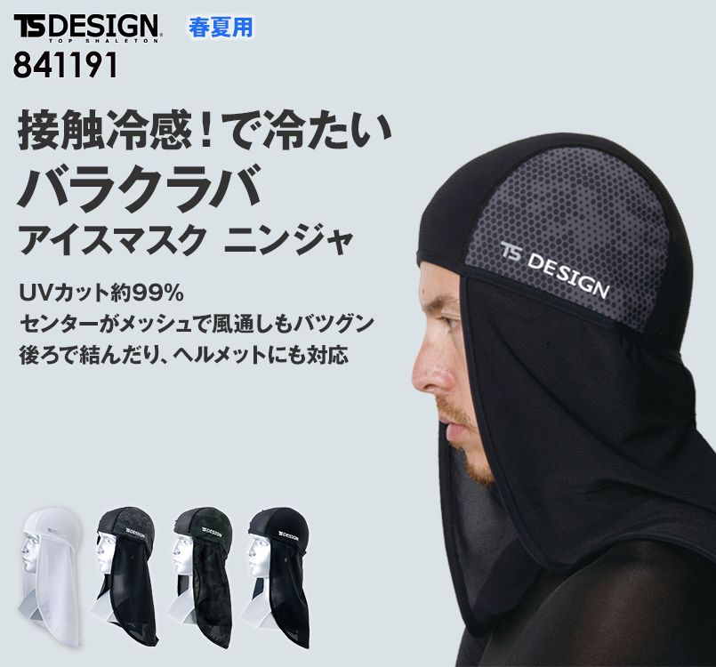 TS DESIGN 841191 熱中症対策 バラクラバ アイスマスクニンジャ(男女兼用)