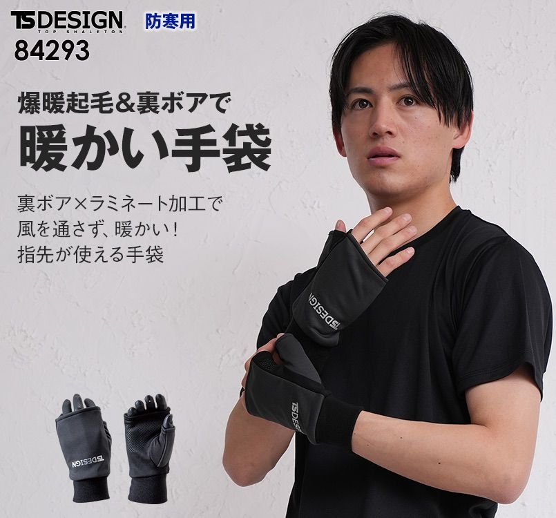 TS DESIGN 84293 防寒ハンドウォーマー(男女兼用)