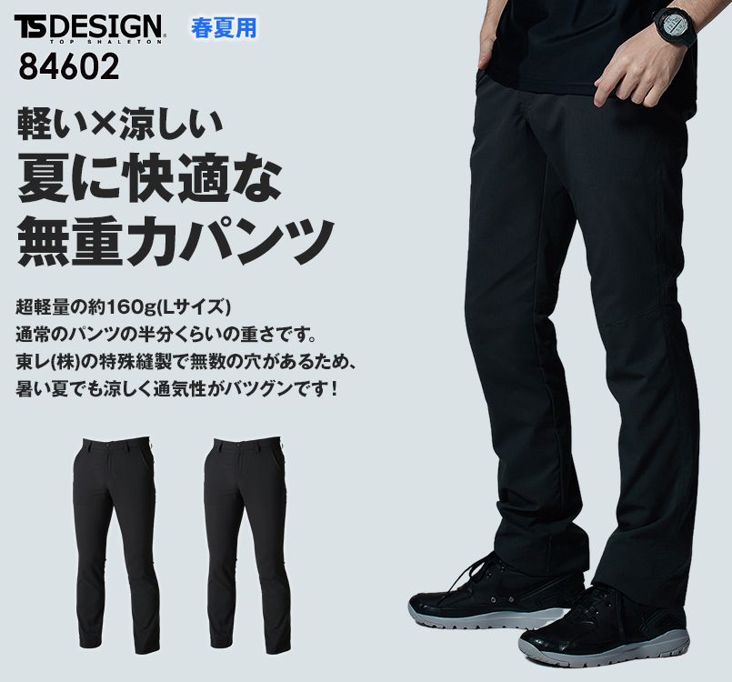TS DESIGN 84602 ストレッチ エアーパンツ(無重力パンツ)(男性用)