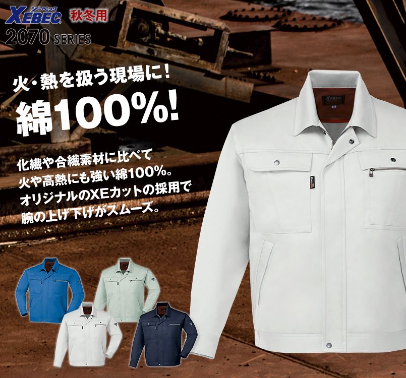 ジーベック 2070 プリーツロン 綿100%長袖ブルゾン