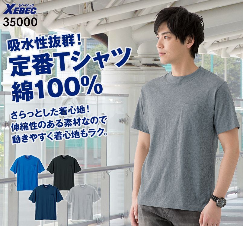 ジーベック 35000 綿100%半袖Tシャツ(胸ポケット有り)