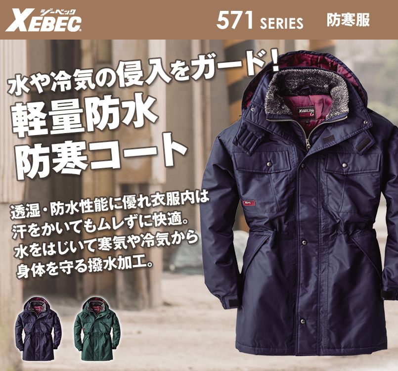 ジーベック 571 防水防寒コート