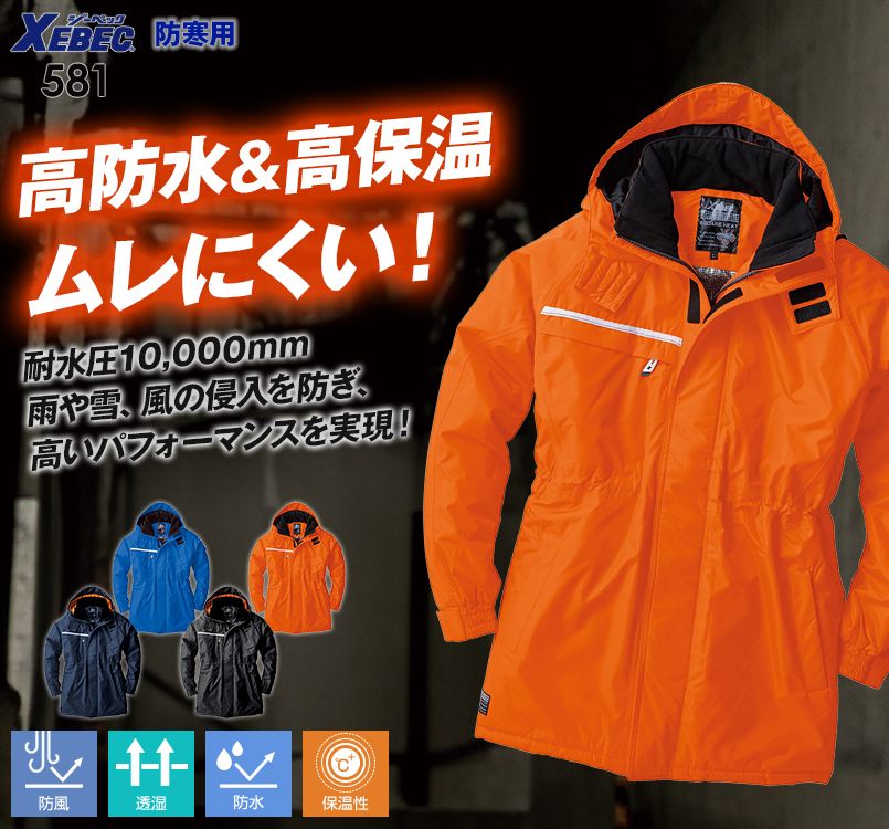 ジーベック 581 防水防寒コート 中綿