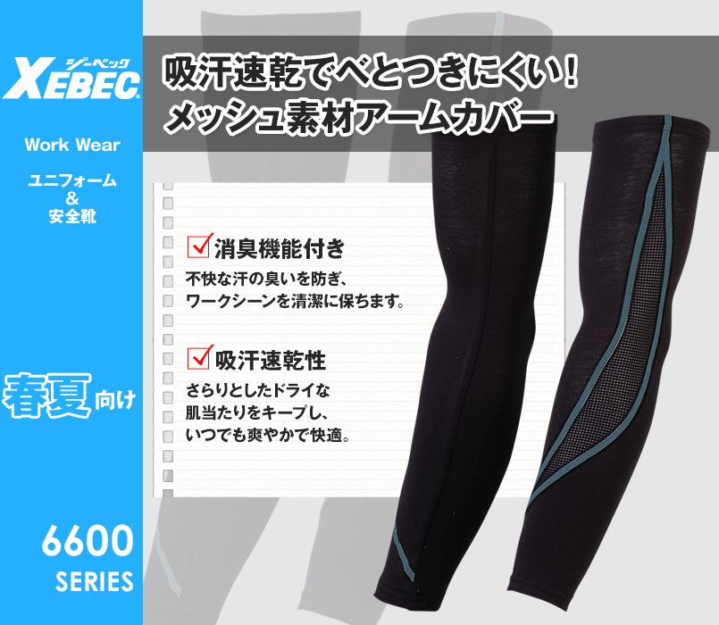 ジーベック 6603 アームカバー(男性用)