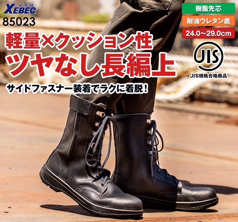 ジーベック 85023 安全長編上靴 樹脂先芯