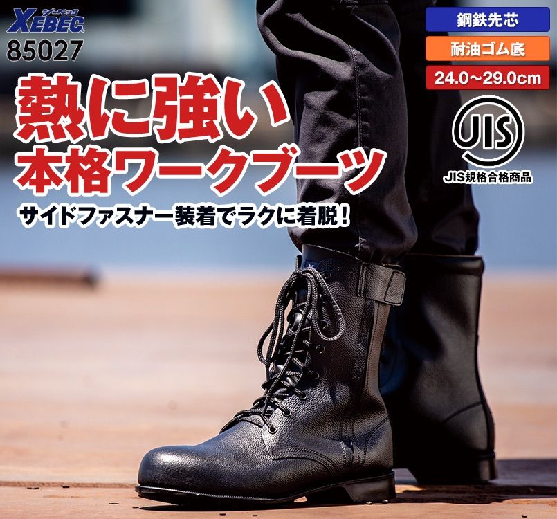 ジーベック 85027 安全長編上靴 スチール先芯(JIS T8101対応)