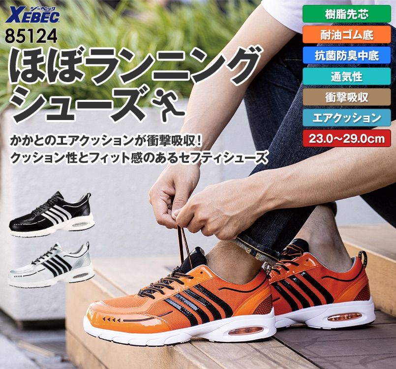 ジーベック 85124 セフティシューズ 樹脂先芯