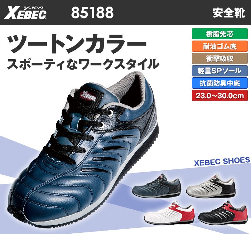 ジーベック 85188 KAKUDA セフティシューズ 樹脂先芯