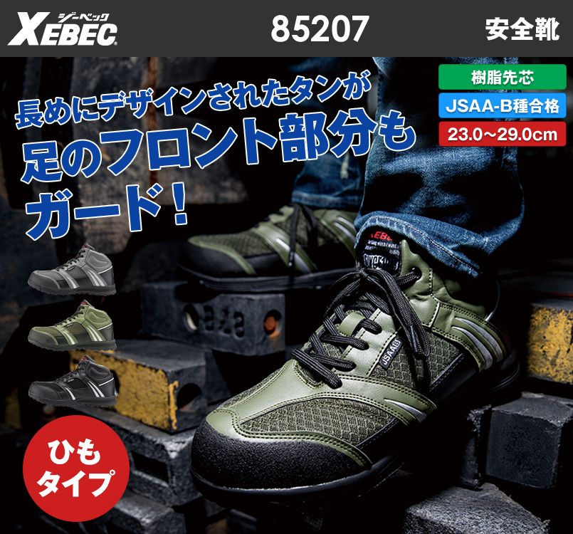 ジーベック 85207 ミッドカットセーフティシューズ 樹脂先芯