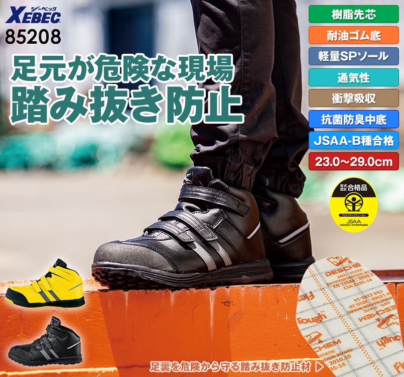 ジーベック 85208 踏み抜き防止セフティシューズ
