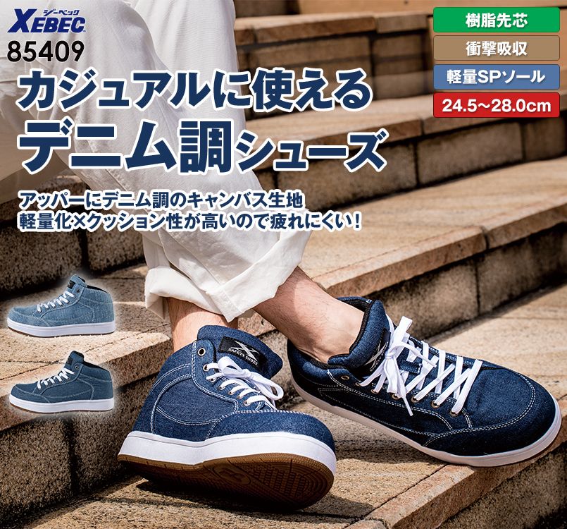 ジーベック 85409 キャンパスセフティシューズ 樹脂先芯