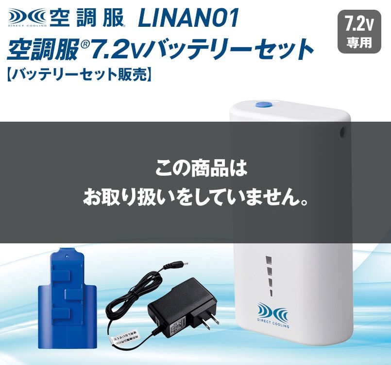 LINANO1 空調服 4時間対応 リチウムイオン小型バッテリーセット