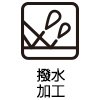 撥水加工
