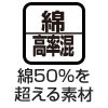 綿50%を超える素材
