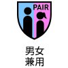 男女兼用