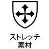ストレッチ素材