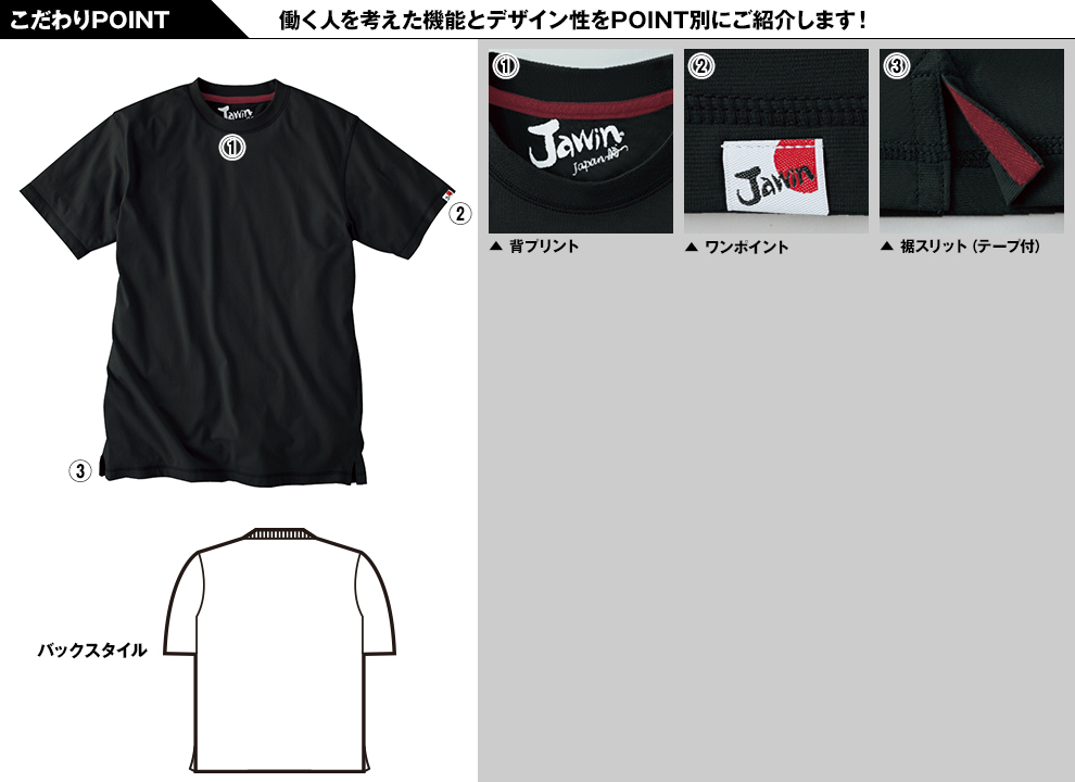 自重堂JAWIN 55314 吸汗速乾半袖ドライTシャツ(胸ポケット無し)のこだわりPOINT