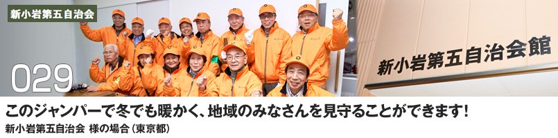 このジャンパーで冬でも暖かく、地域のみなさんを見守ることができます!