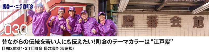 昔ながらの伝統を若い人にも伝えたい!町会のテーマカラーは「江戸紫」