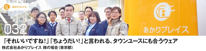 「それいいですね!」「ちょうだい!」と言われる、タウンユースにも合うウェア