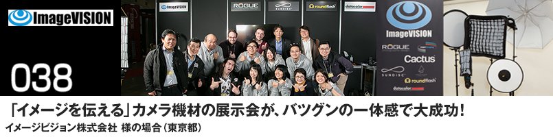 「イメージを伝える」カメラ機材の展示会が、バツグンの一体感で大成功!