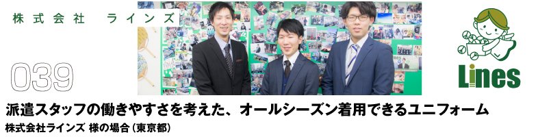 派遣スタッフの働きやすさを考えた、オールシーズン着用できるユニフォーム