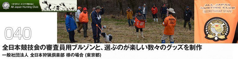 全日本協議会の審査員用ブルゾンと、選ぶのが楽しい数々のグッズを制作