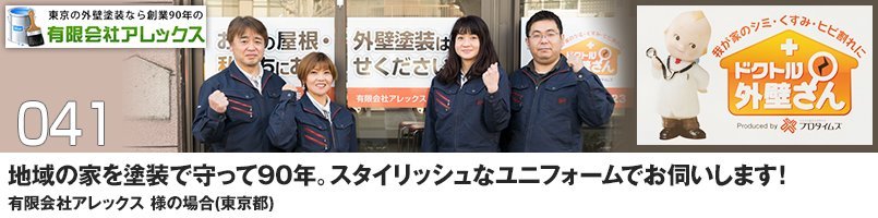 地域の家を塗装で守って90年。スタイリッシュなユニフォームでお伺いします!