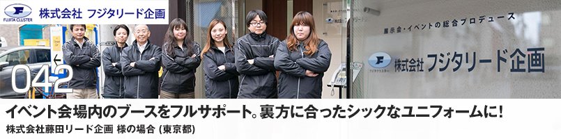 イベント会場内のブースをフルサポート。裏方に合ったシックなユニフォームに!