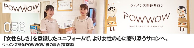 「女性らしさ」を意識したユニフォームで、より女性の心に寄り添うサロンへ。